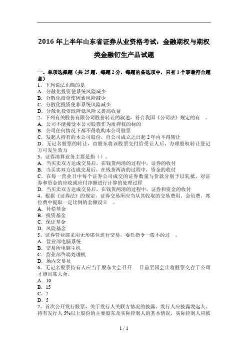 2016上半年山东省证券从业资格考试：金融期权与期权类金融衍生产品试题