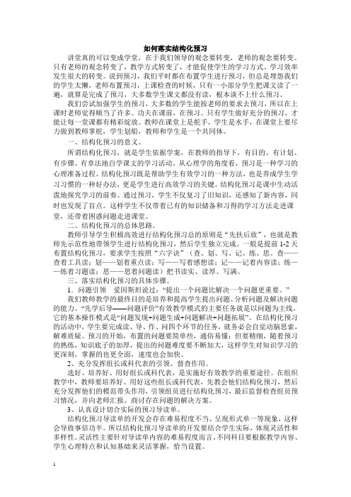 如何落实结构化预习