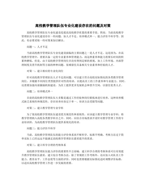 高校教学管理队伍专业化建设存在的问题及对策