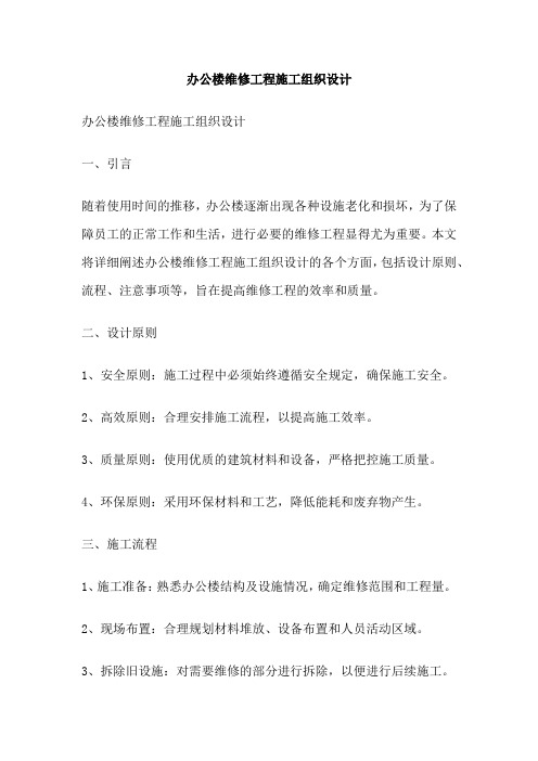 办公楼维修工程施工组织设计