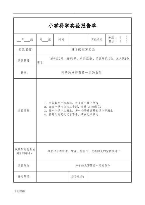 教科版五年级(上册)科学实验报告单