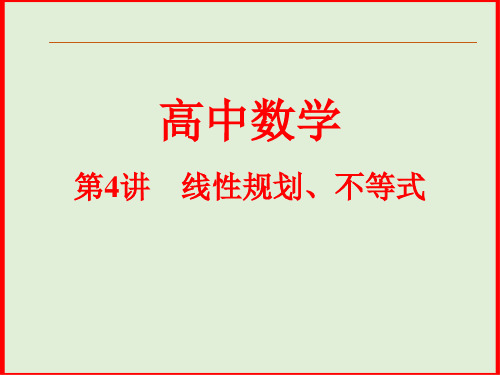 线性规划、不等式