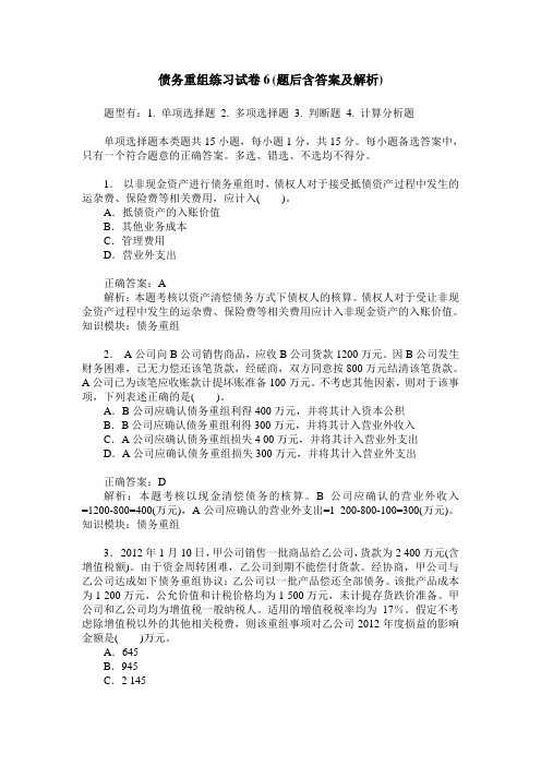 债务重组练习试卷6(题后含答案及解析)