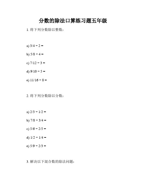 分数的除法口算练习题五年级