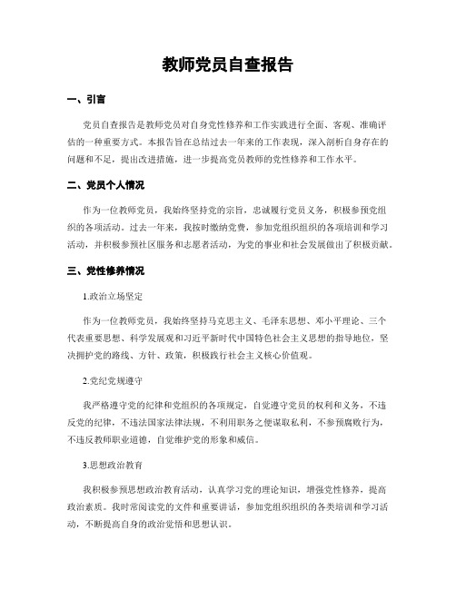 教师党员自查报告