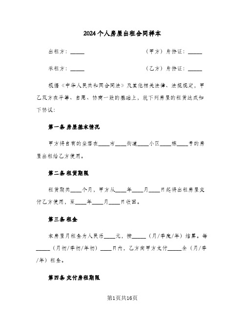 2024个人房屋出租合同样本（5篇）