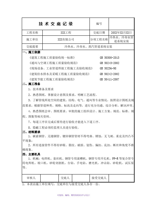 管道(冷热水、冷却水、蒸汽)安装技术交底