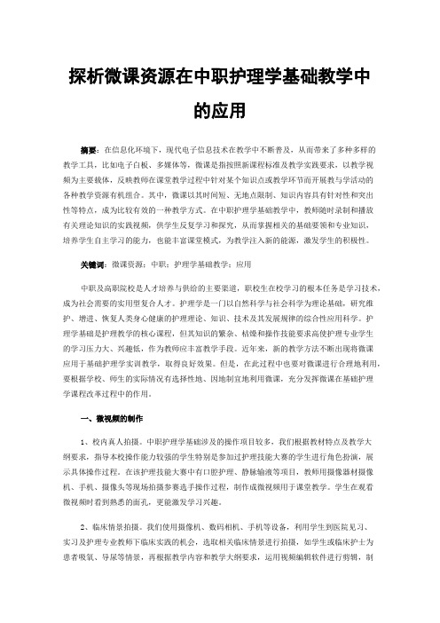 探析微课资源在中职护理学基础教学中的应用