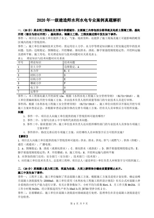 2020年一级建造师《水利水电工程管理与实务》简答题及答案