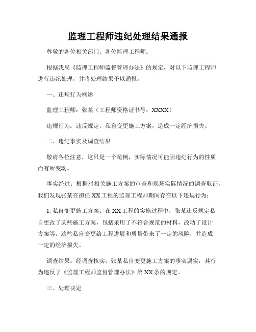 监理工程师违纪处理结果通报