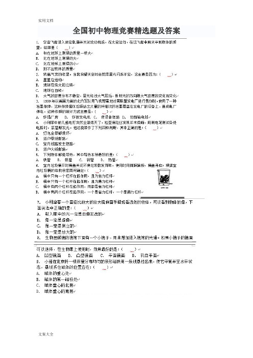 全国初中物理竞赛精选题及问题详解