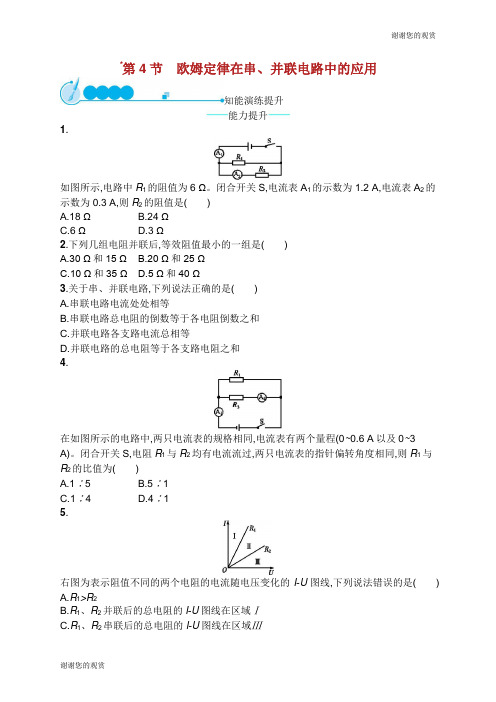 九年级物理全册17.4欧姆定律在串并联电路中的应用课后习题新版新人教版.doc