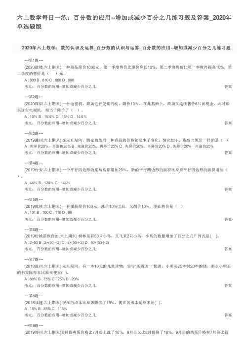 六上数学每日一练：百分数的应用--增加或减少百分之几练习题及答案_2020年单选题版