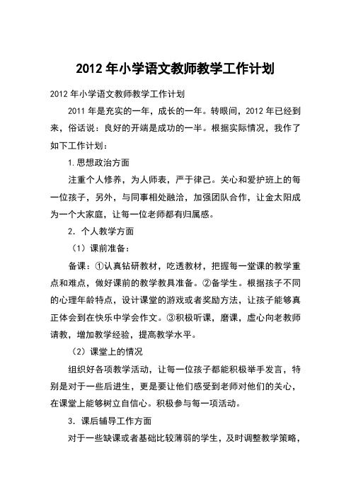 2012年小学语文教师教学工作计划
