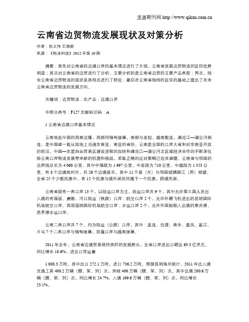 云南省边贸物流发展现状及对策分析