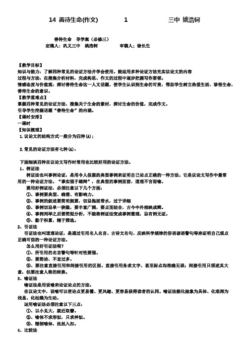 【人教版】高中语文必修三《善待生命》导学案及答案