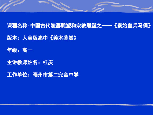 中国古代陵墓雕塑和宗教雕塑