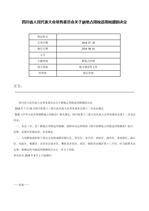 四川省人民代表大会常务委员会关于耕地占用税适用税额的决定-