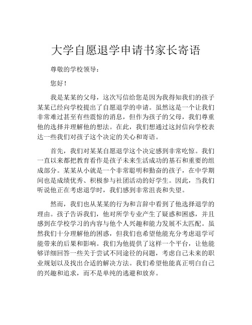 大学自愿退学申请书家长寄语