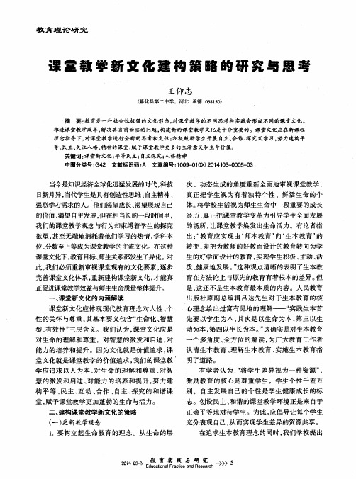 课堂教学新文化建构策略的研究与思考