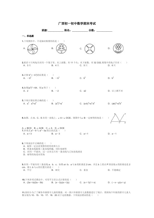 广西初一初中数学期末考试带答案解析
