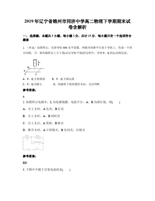 2019年辽宁省锦州市同济中学高二物理下学期期末试卷含解析