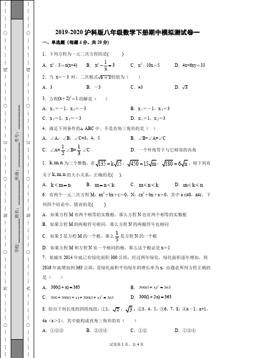 2019-2020沪科版八年级数学下册期中模拟测试卷一含解析