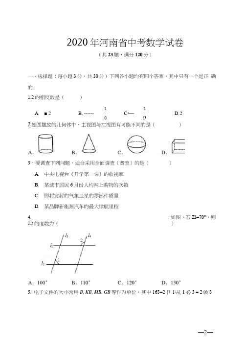 2020年河南省中考数学试题(含答案解析)