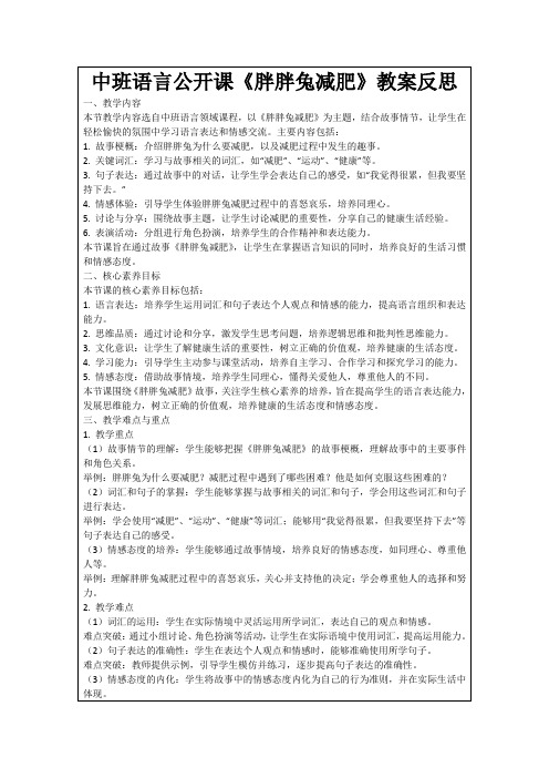 中班语言公开课《胖胖兔减肥》教案反思