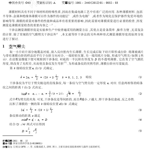 等厚干涉法测量薄膜厚度的两种方法