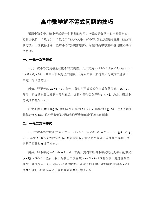 高中数学解不等式问题的技巧