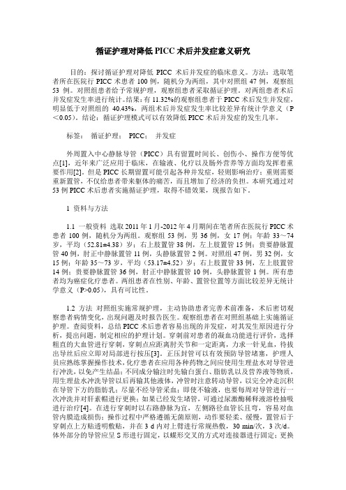 循证护理对降低PICC术后并发症意义研究