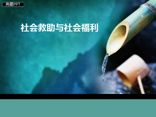 社会救助与社会福利基础教程PPT课件