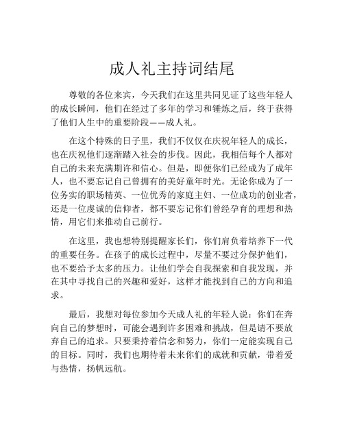 成人礼主持词结尾