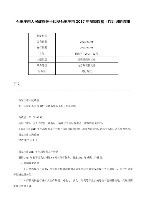 石家庄市人民政府关于印发石家庄市2017年削减煤炭工作计划的通知-石政函〔2017〕92号