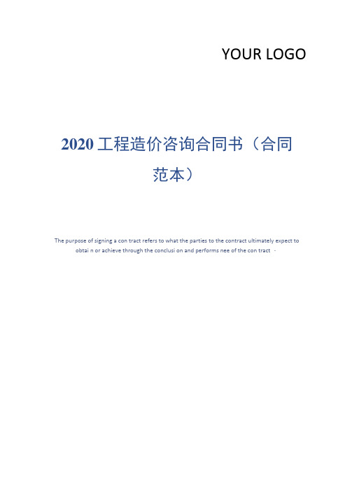 2020工程造价咨询合同书(合同范本)