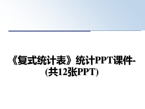 最新《复式统计表》统计PPT课件-(共12张PPT)幻灯片