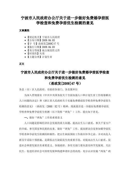 宁波市人民政府办公厅关于进一步做好免费婚孕前医学检查和免费孕前优生检测的意见