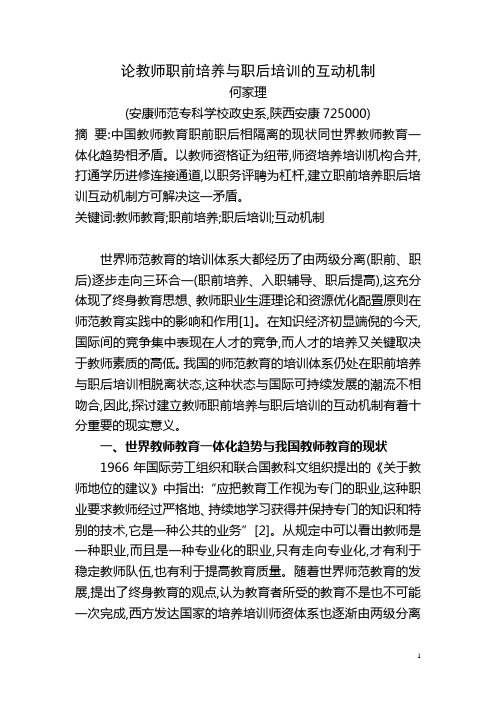 论教师职前培养与职后培训的互动机制