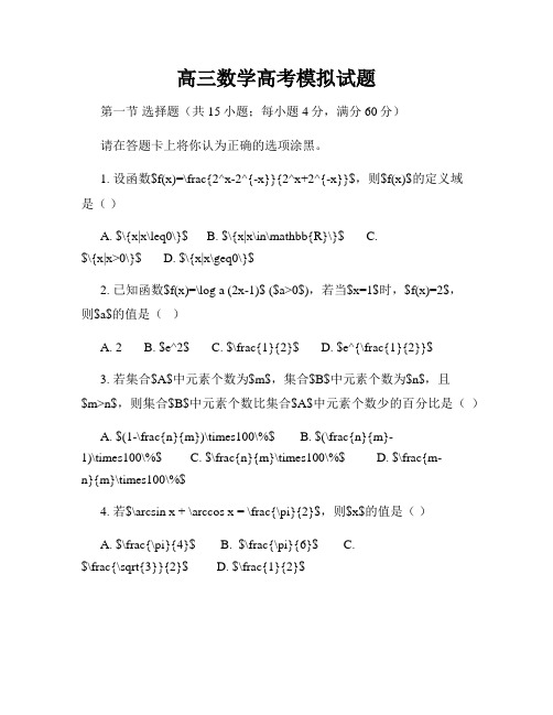 高三数学高考模拟试题