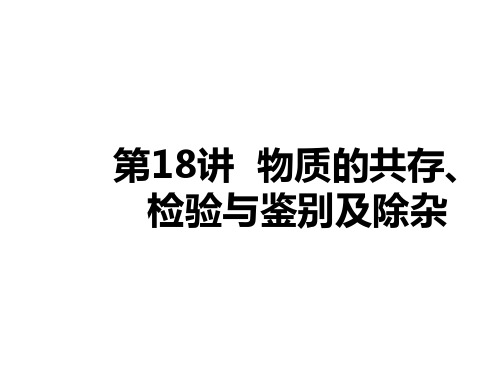 中考化学模块复习 模块五 科学探究 第18讲 物质的共存、检验与鉴别及除杂