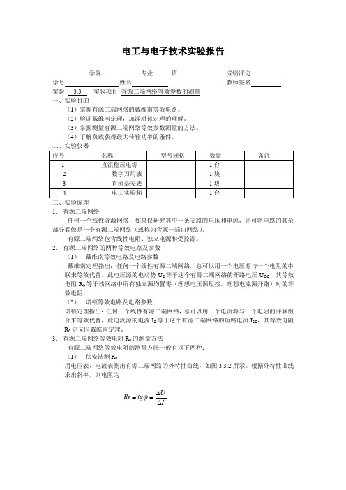 有源二端网络等效参数的测量