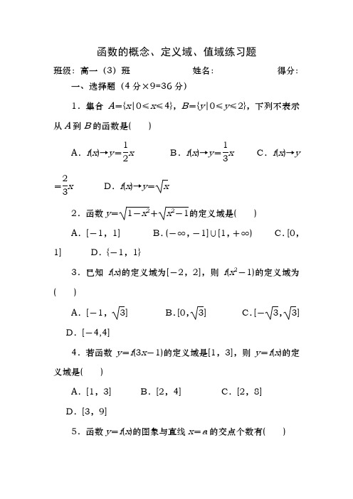 《高一数学必修1》函数的概念、定义域、值域练习题(含答案)