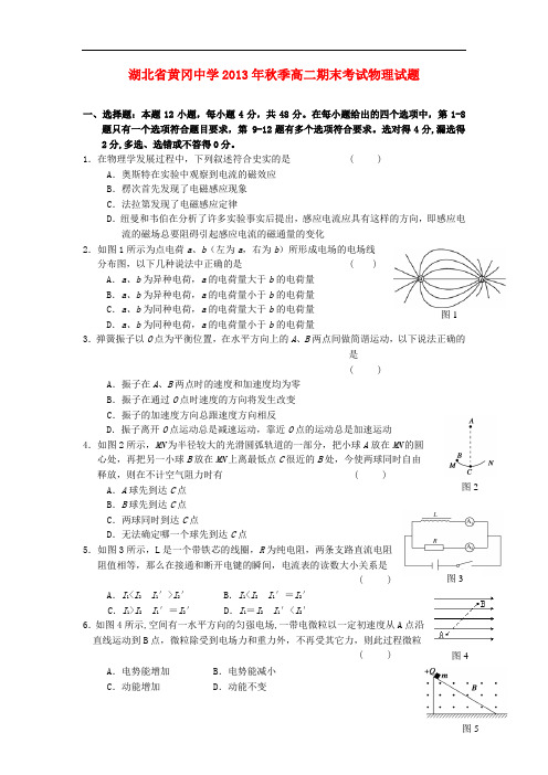 湖北省黄冈中学2013-2014学年高二物理上学期期末考试试题新人教版