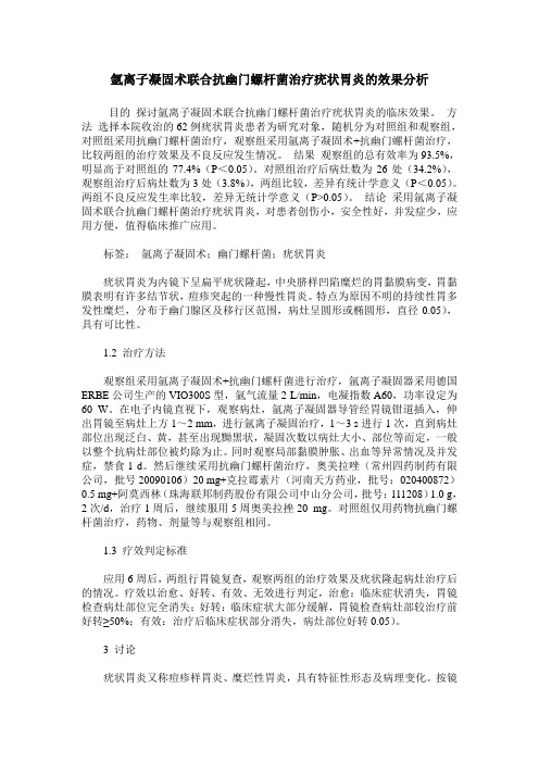 氩离子凝固术联合抗幽门螺杆菌治疗疣状胃炎的效果分析