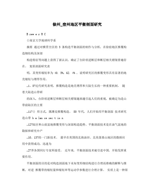 徐州_宿州地区平衡剖面研究