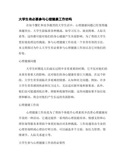 大学生有必要参与心理健康工作坊吗