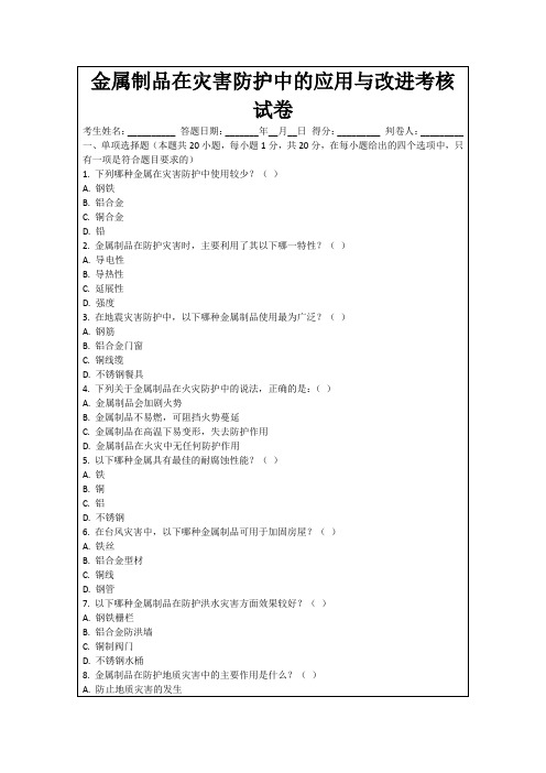 金属制品在灾害防护中的应用与改进考核试卷