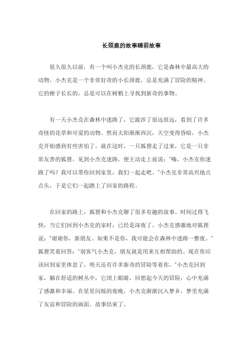 长颈鹿的故事睡前故事