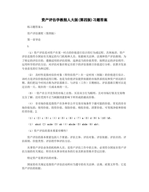 资产评估学教程人大版(第四版)习题答案